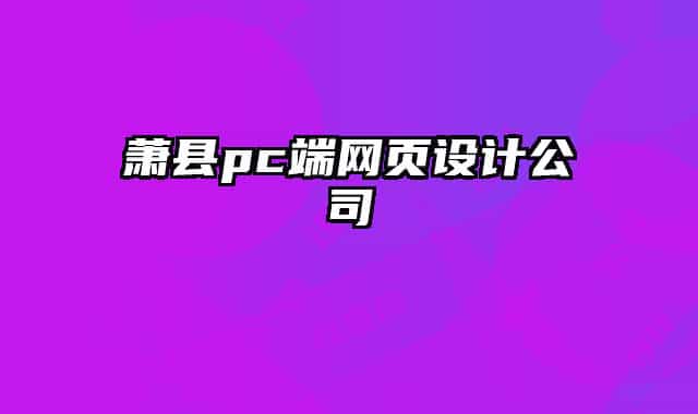 蕭縣pc端網(wǎng)頁(yè)設(shè)計(jì)公司