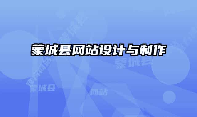 蒙城縣網(wǎng)站設(shè)計與制作