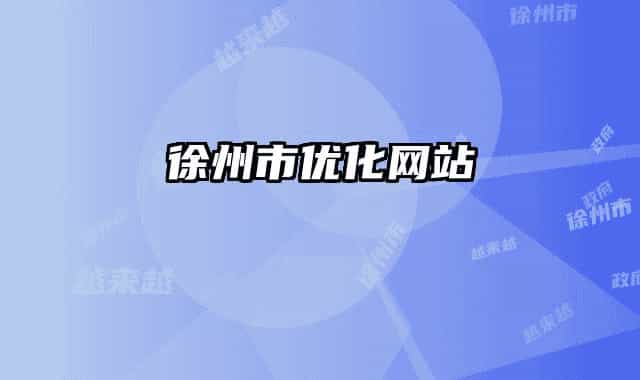 徐州市優(yōu)化網(wǎng)站