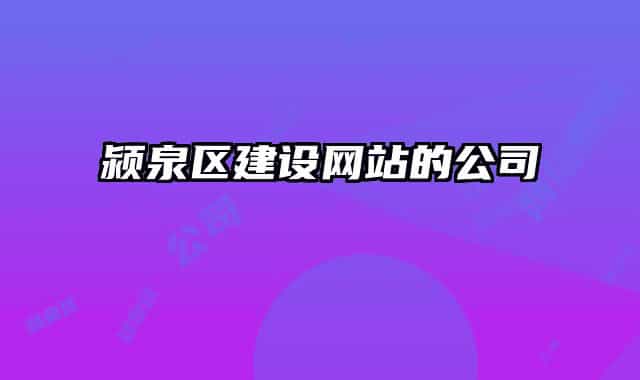 潁泉區(qū)建設(shè)網(wǎng)站的公司