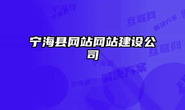 寧?？h網(wǎng)站網(wǎng)站建設(shè)公司