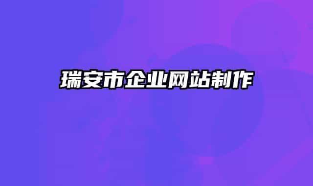 瑞安市企業(yè)網(wǎng)站制作