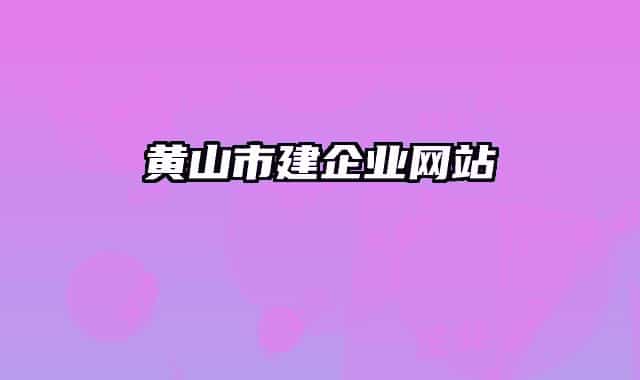 黃山市建企業(yè)網(wǎng)站