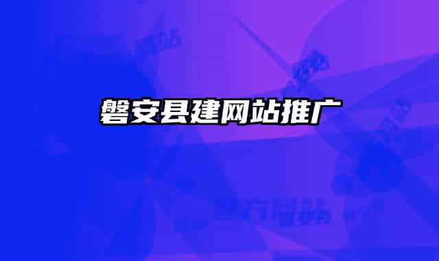 磐安縣建網(wǎng)站推廣