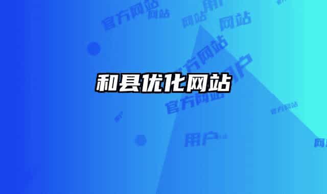和縣優(yōu)化網(wǎng)站