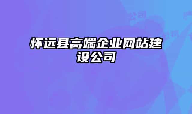 懷遠(yuǎn)縣高端企業(yè)網(wǎng)站建設(shè)公司