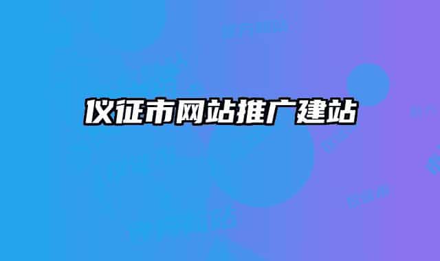 儀征市網(wǎng)站推廣建站