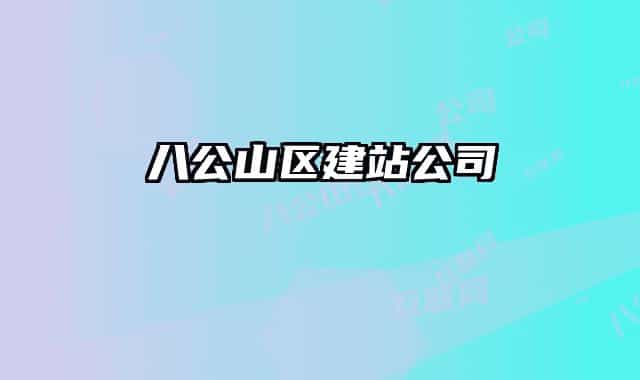 八公山區(qū)建站公司