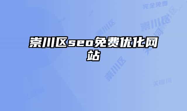 崇川區(qū)seo免費(fèi)優(yōu)化網(wǎng)站