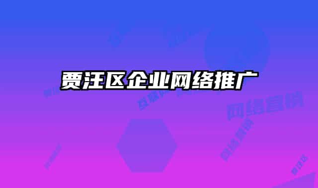 賈汪區(qū)企業(yè)網(wǎng)絡(luò)推廣