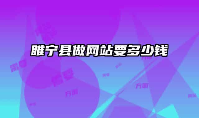 睢寧縣做網(wǎng)站要多少錢