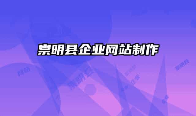 崇明縣企業(yè)網(wǎng)站制作