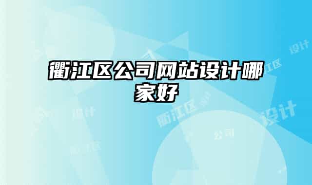 衢江區(qū)公司網(wǎng)站設(shè)計哪家好