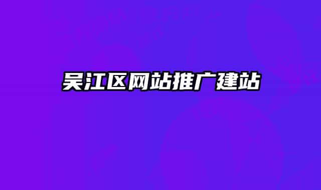 吳江區(qū)網(wǎng)站推廣建站