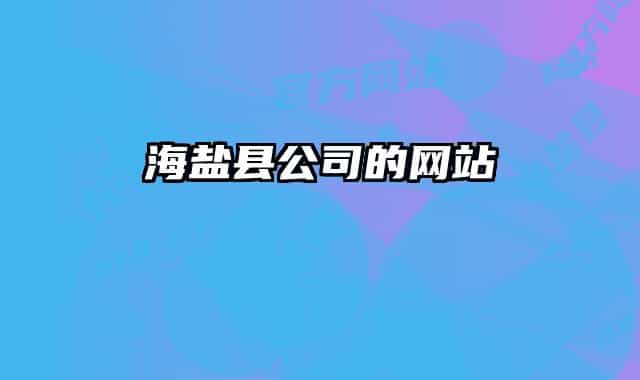 海鹽縣公司的網(wǎng)站