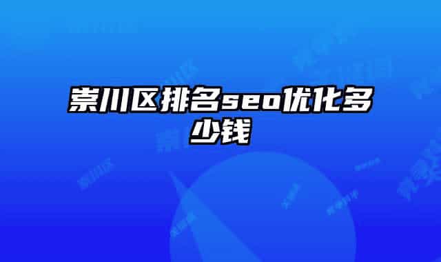 崇川區(qū)排名seo優(yōu)化多少錢