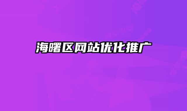 海曙區(qū)網(wǎng)站優(yōu)化推廣