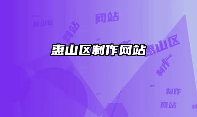 惠山區(qū)制作網(wǎng)站