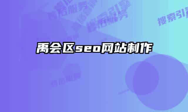 禹會區(qū)seo網站制作