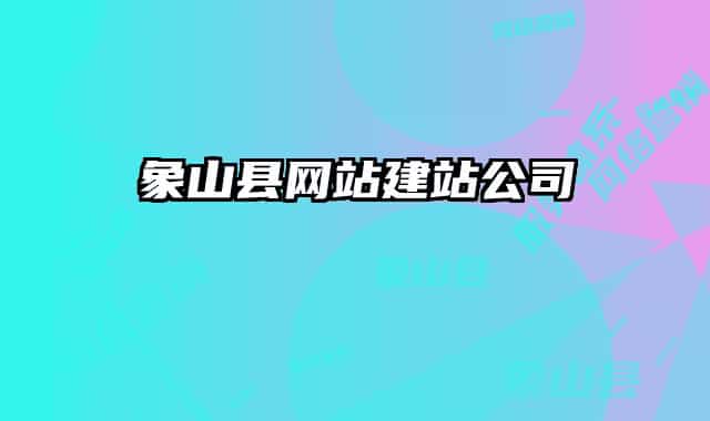 象山縣網(wǎng)站建站公司