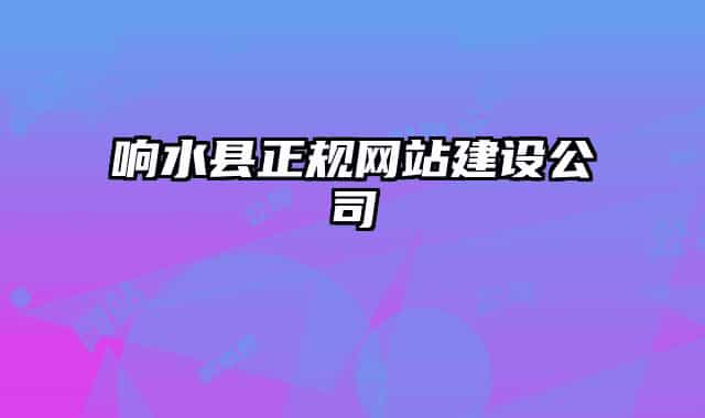 響水縣正規(guī)網(wǎng)站建設(shè)公司