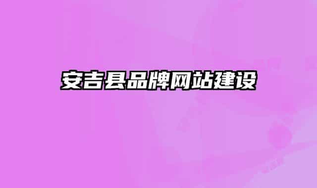 安吉縣品牌網(wǎng)站建設(shè)