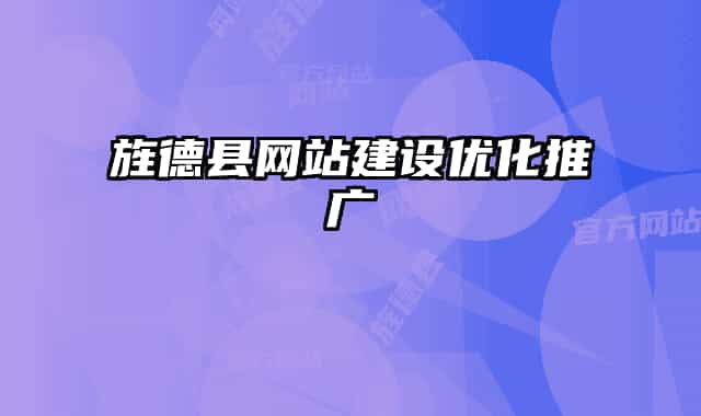 旌德縣網(wǎng)站建設(shè)優(yōu)化推廣