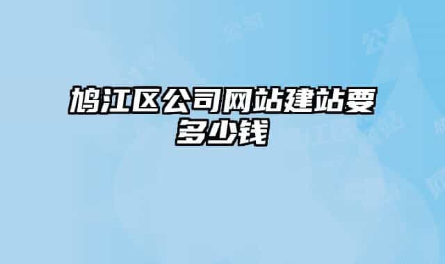 鳩江區(qū)公司網(wǎng)站建站要多少錢