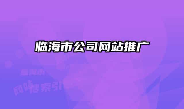 臨海市公司網(wǎng)站推廣