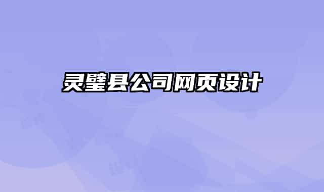 靈璧縣公司網(wǎng)頁設(shè)計(jì)