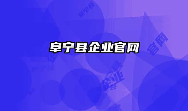 阜寧縣企業(yè)官網(wǎng)
