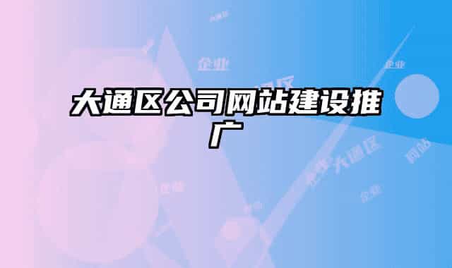 大通區(qū)公司網(wǎng)站建設(shè)推廣