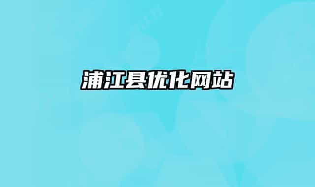 浦江縣優(yōu)化網(wǎng)站