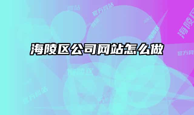 海陵區(qū)公司網(wǎng)站怎么做