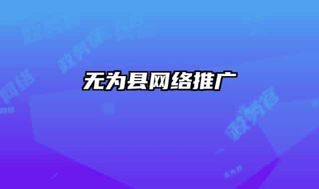 無為縣網(wǎng)絡(luò)推廣