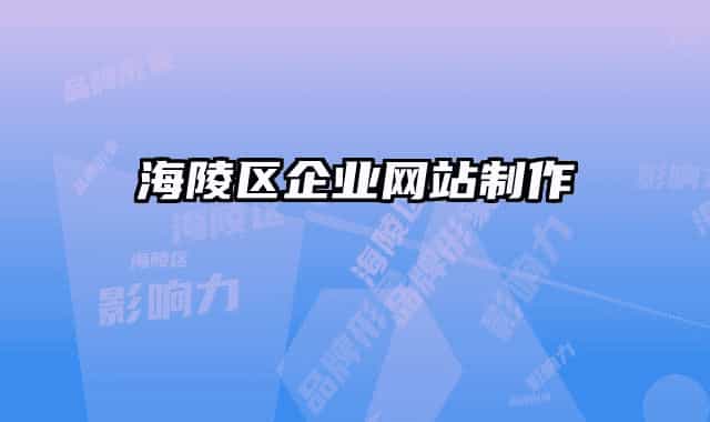 海陵區(qū)企業(yè)網(wǎng)站制作
