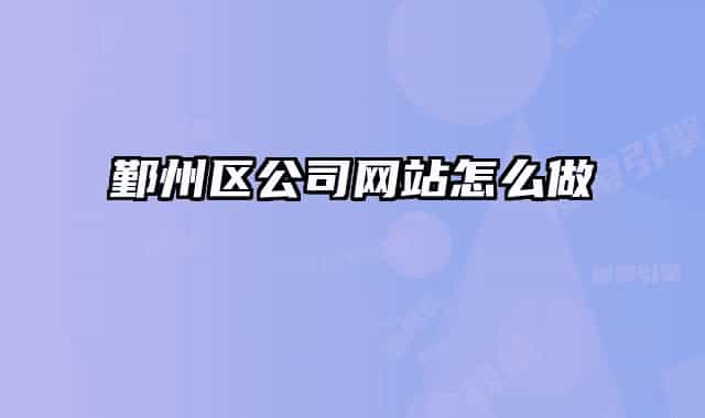 鄞州區(qū)公司網(wǎng)站怎么做