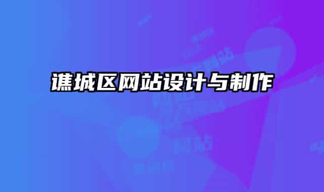 譙城區(qū)網(wǎng)站設(shè)計(jì)與制作