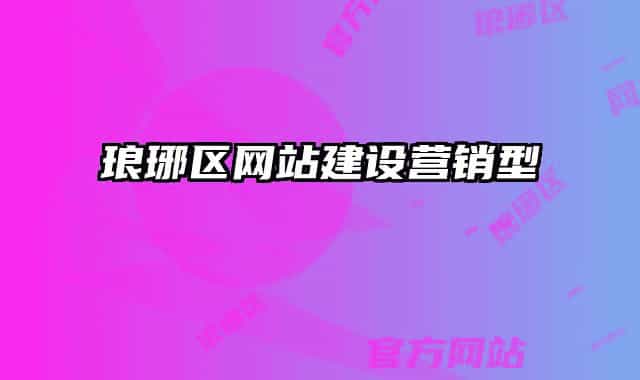 瑯琊區(qū)網(wǎng)站建設(shè)營(yíng)銷(xiāo)型