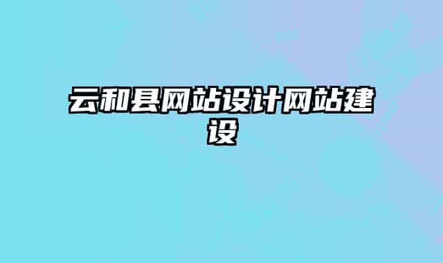 云和縣網站設計網站建設