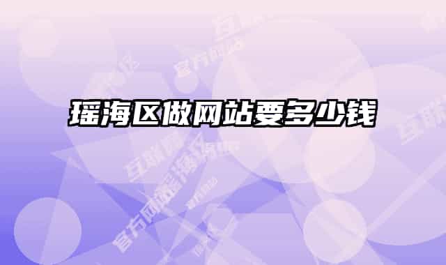 瑤海區(qū)做網(wǎng)站要多少錢