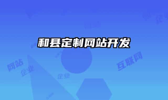 和縣定制網(wǎng)站開發(fā)