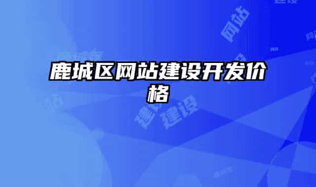 鹿城區(qū)網(wǎng)站建設(shè)開發(fā)價格