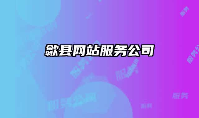 歙縣網(wǎng)站服務(wù)公司