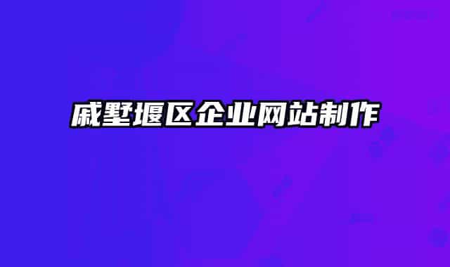 戚墅堰區(qū)企業(yè)網(wǎng)站制作