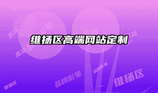 維揚(yáng)區(qū)高端網(wǎng)站定制