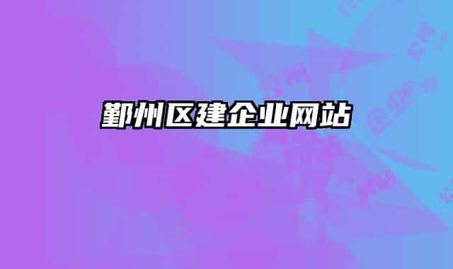 鄞州區(qū)建企業(yè)網(wǎng)站