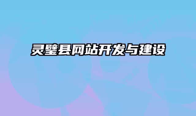 靈璧縣網(wǎng)站開(kāi)發(fā)與建設(shè)