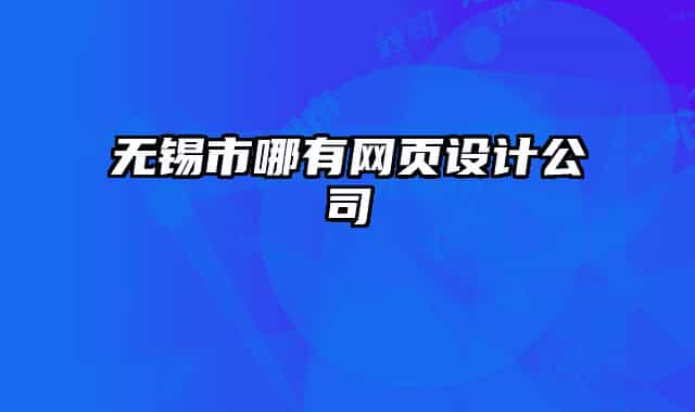 無錫市哪有網(wǎng)頁設(shè)計(jì)公司