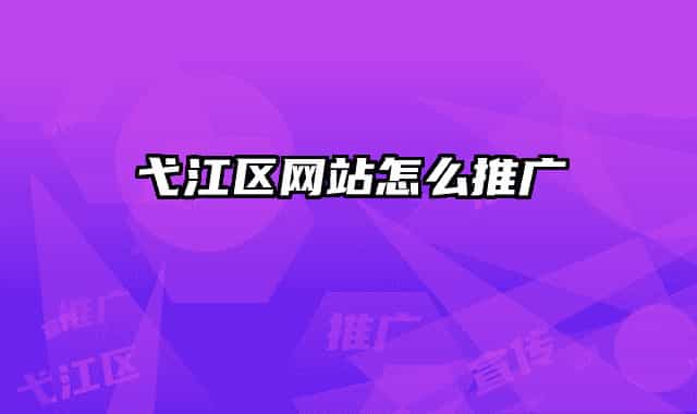 弋江區(qū)網(wǎng)站怎么推廣